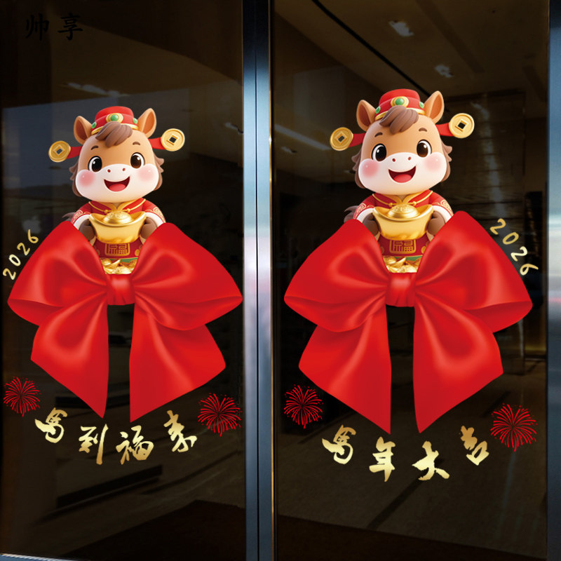 2026春节橱窗静电玻璃贴门贴画新年元旦蝴蝶结马到福来布置窗贴纸,家居饰品,软装墙贴,淘宝优惠券,粉丝福利购,淘宝优惠卷