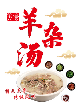 羊杂汤水饺凉皮凉面餐饮装饰贴