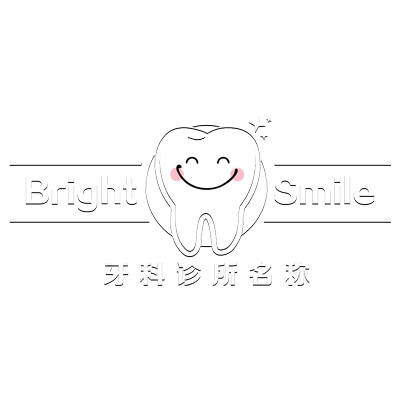 牙科口腔医院门诊橱窗腰线玻璃门静电贴纸微整形诊所店名微笑贴画