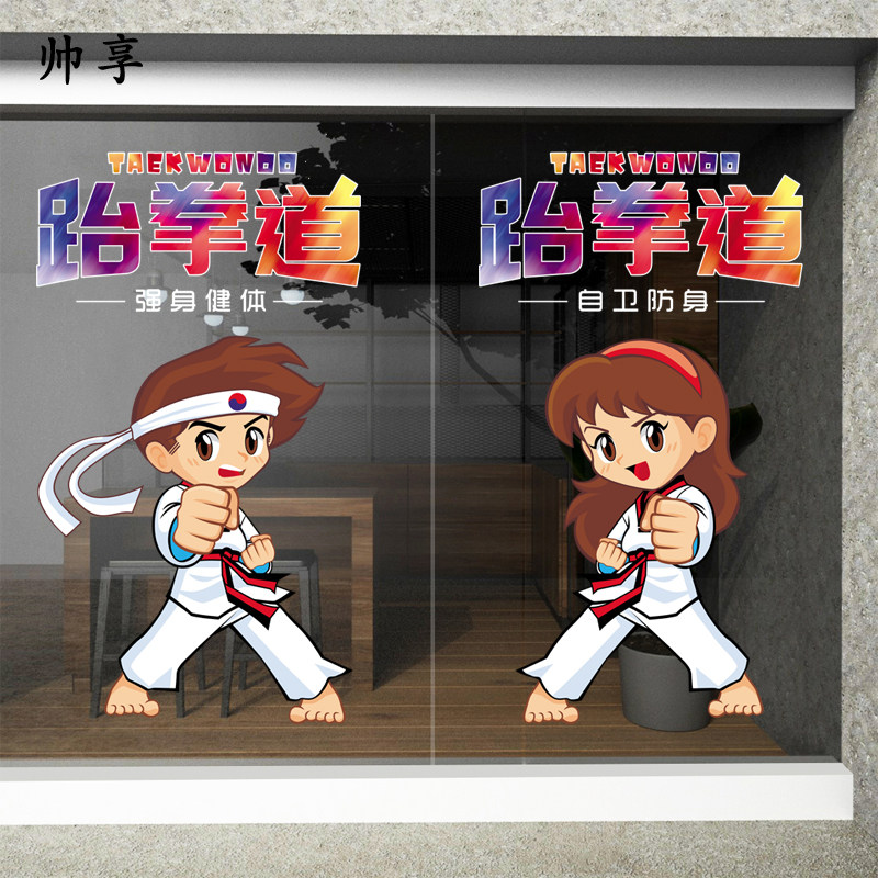 跆拳道武术道馆人物静电无胶玻璃门贴纸跆拳道馆教室培训装饰贴画