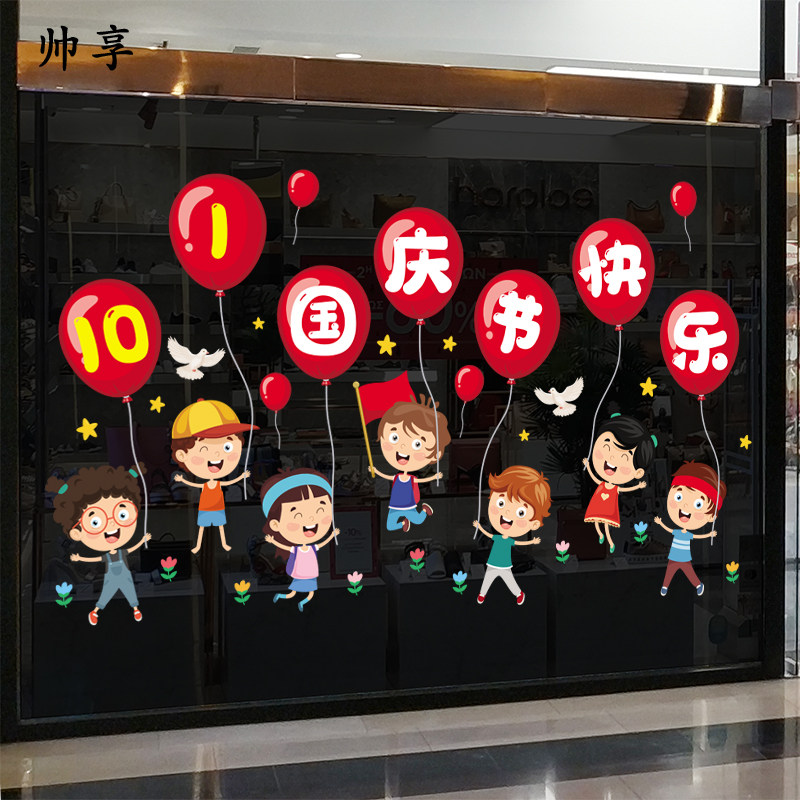 商场超市店铺国庆节气球玻璃门橱窗静电贴纸学校国庆快乐装饰贴画