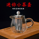 耐热高温玻璃迷你花茶泡茶壶透明功夫茶具小号单人茶壶过滤250ml