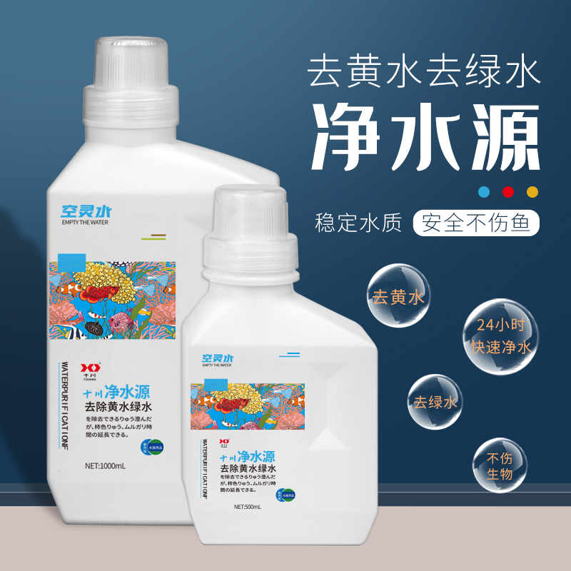 十川鱼缸用净水剂去黄水一滴清消化菌非鱼药水族水质净化稳定剂