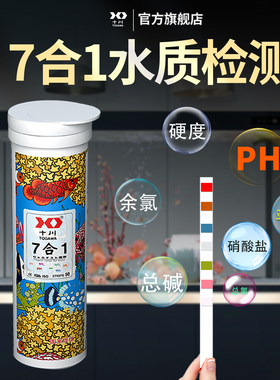 十川七合一ph测试纸鱼缸水质检测剂水族氨氮亚硝酸盐酸碱度测试纸
