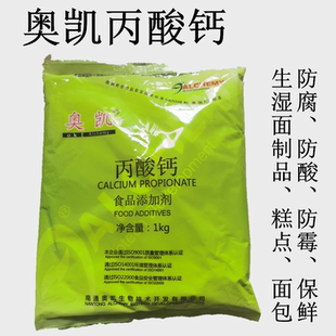 奥凯丙酸钙食品级防腐剂豆制品月饼面包糕点防腐保鲜正品1kg包邮