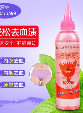 罗琳红色血渍宝去内裤血渍大姨妈洗衣店专用衣物血迹去渍剂可家用