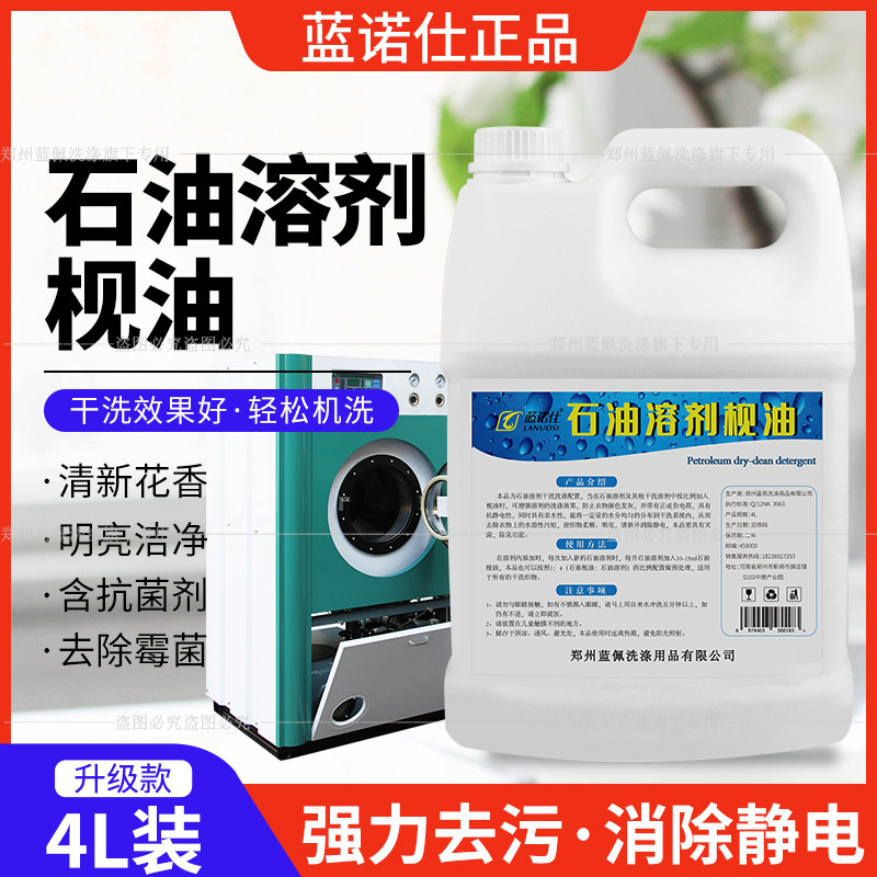 蓝诺仕干洗油石油枧油去污去泡沫
