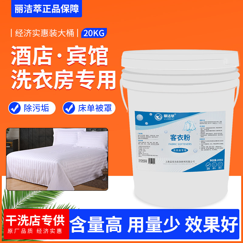 丽洁萃20KG客衣粉低泡沫易漂洗酒店宾馆洗涤剂衣服床单去污洗衣粉