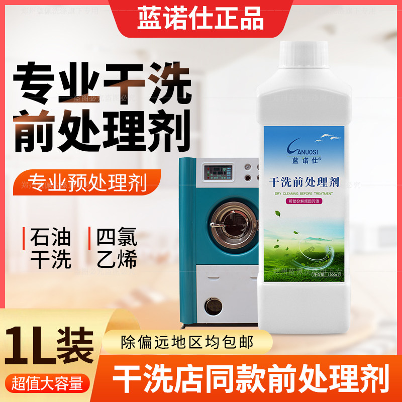 洗衣店衣服前处理剂去油污去渍剂