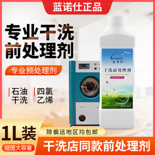 蓝诺仕干洗前处理1公斤用于干洗石油 46通用型预处理剂干洗店专用