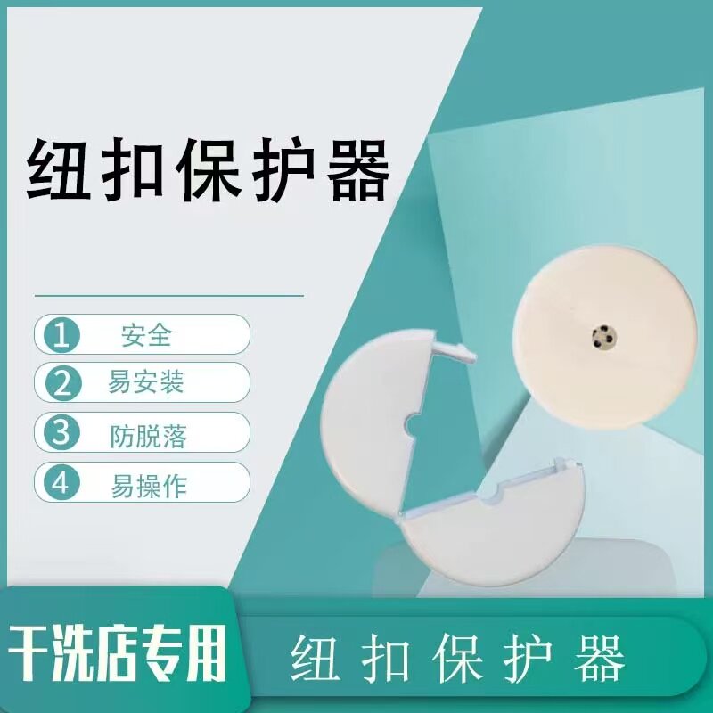 纽扣保护器洗衣服保护衣物纽扣