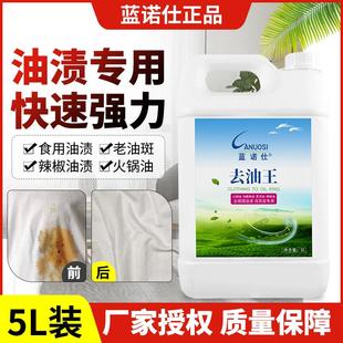 蓝诺仕去油王5kg羽绒服去油污渍水洗前处理剂洗衣店溶剂型去油剂