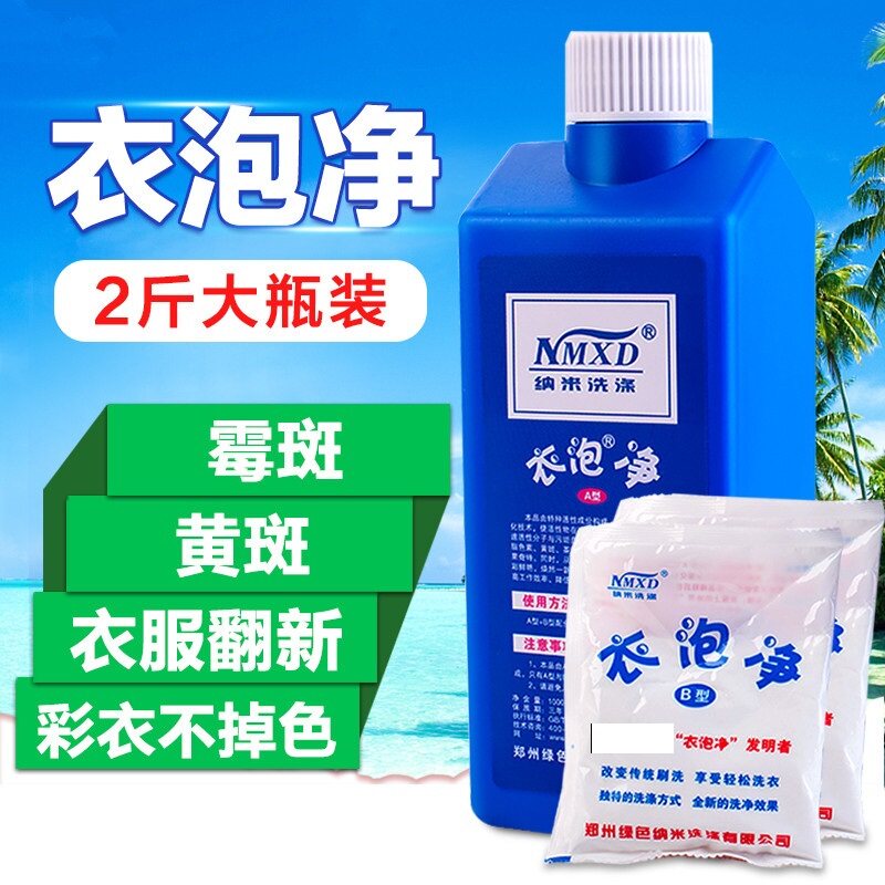 正品纳米衣泡净一泡净去霉斑 彩衣服祛霉点汗渍果渍发黄等2斤清洗