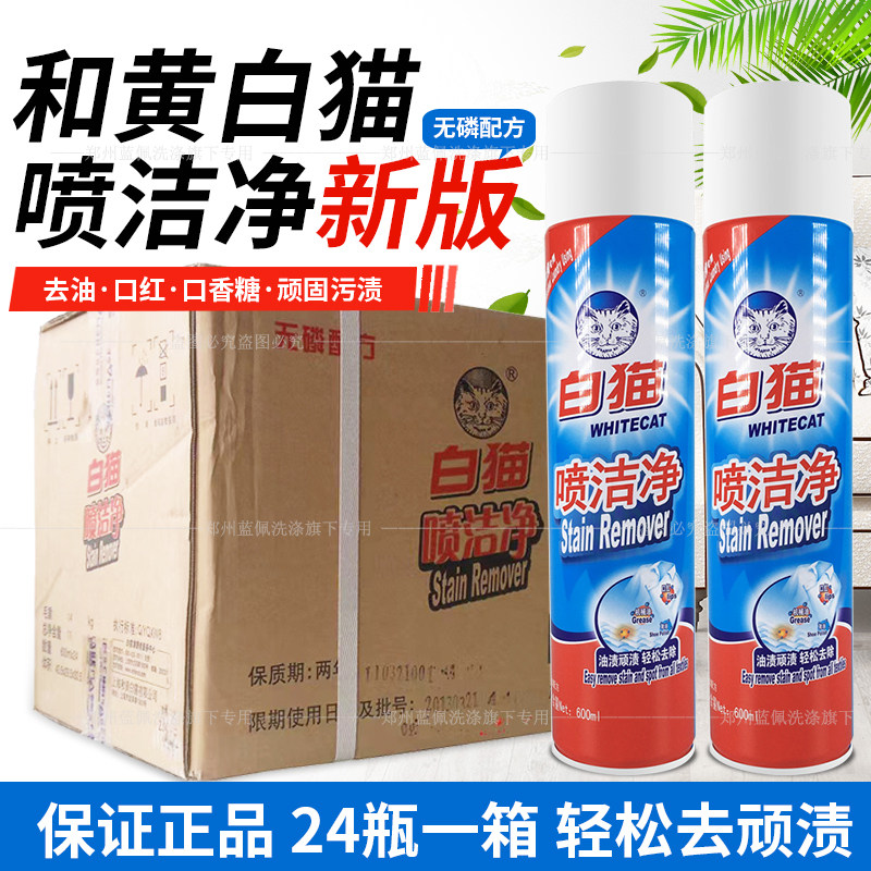 白猫喷洁净600ml干洗店衣领净
