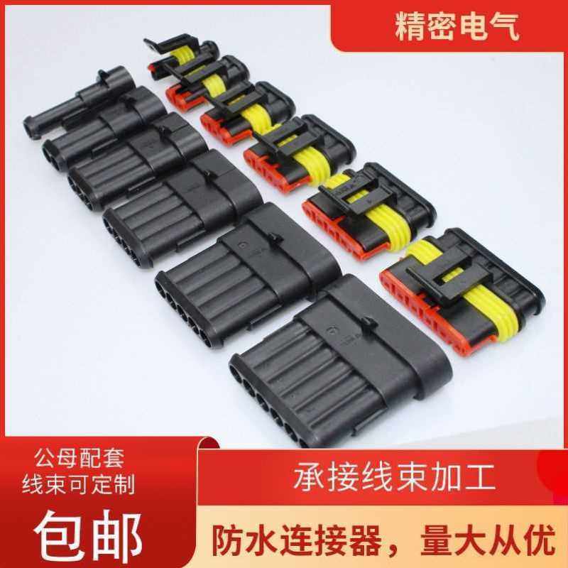 防水子母插头汽车防水连接器amp插头插座公母对接头接插件电线接