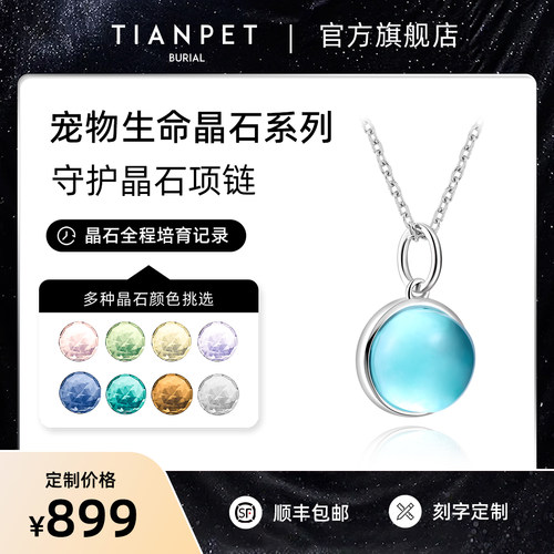 TIANPET宠物晶石项链925银定制