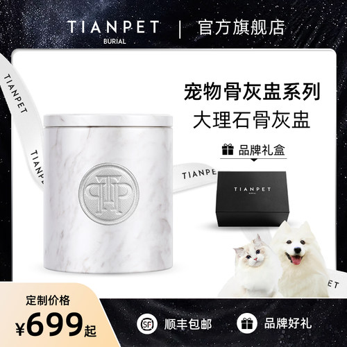 宠物骨灰盒大理石罐盅 猫咪狗狗去世纪念盒MARBLE系列TIANPET包邮