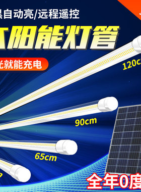 led灯管1米2太阳能庭院天黑自动亮家用室内外免安装充电式长条灯