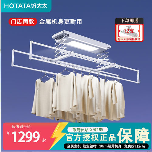 【门店同款】好太太电动晾衣架