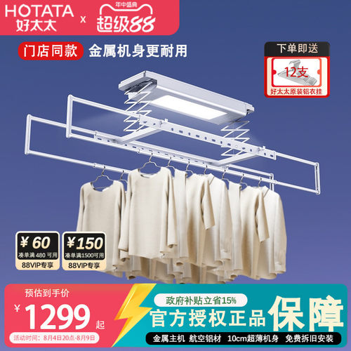 【门店同款】好太太电动晾衣架