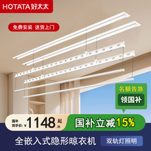 【补贴15%】好太太隐形电动晾衣架隐藏嵌入式升降一线天双杆阳台