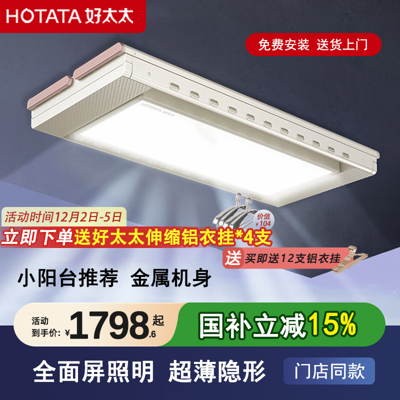 好太太隐形智能声控电动晾衣架