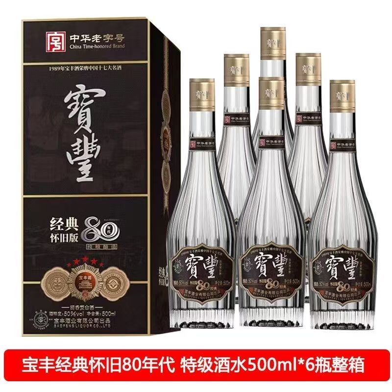 宝丰经典怀旧版80年代纯粮特级