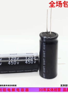 450v120uf 直插件 普通常用高品质铝电解电容 规格：18x35 18x40