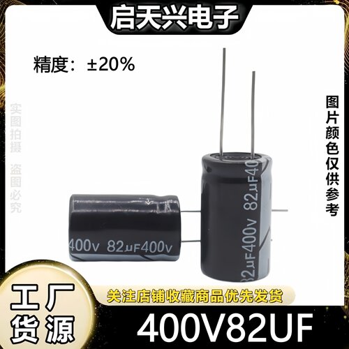 400v82uf直插件铝电解电容