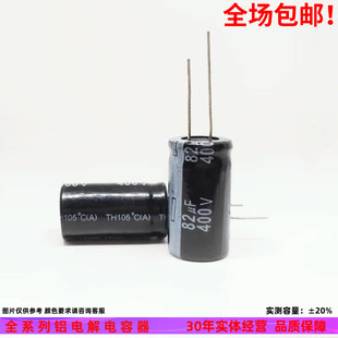 400v82uf 全新直插件 普通常用 铝电解电容器 规格：18*25 16x25