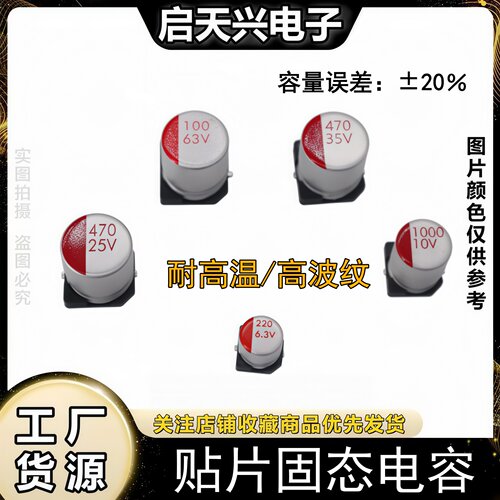 贴片固态电容器_6.3V_10V_16V_25V_35V_50V_63V_100V_10UF-1000UF