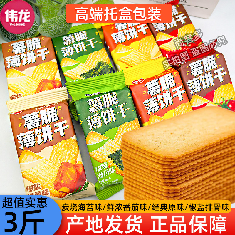 伟龙薄脆饼干海苔味薄脆芝士牛乳蔓越莓曲奇代餐小薄饼散装称重