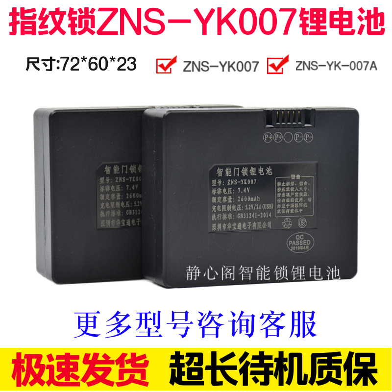 原厂专用ZNS-YK007A密码锁充电锂电池指纹锁智能锁原装门锁锂电池