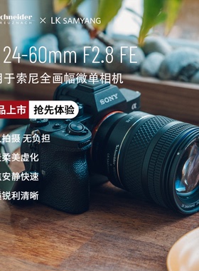 SAMYANG森养AF24-60mmF2.8FE全画幅微单镜头标准变焦人像镜头