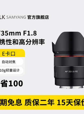 SAMYANG森养AF 35MM F1.8大光圈人像索尼E卡口全画幅微单镜头三洋
