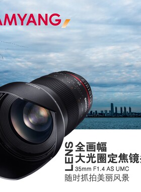 SAMYANG森养35mm F1.4 AS UMC手动镜头全画幅微单反索尼
