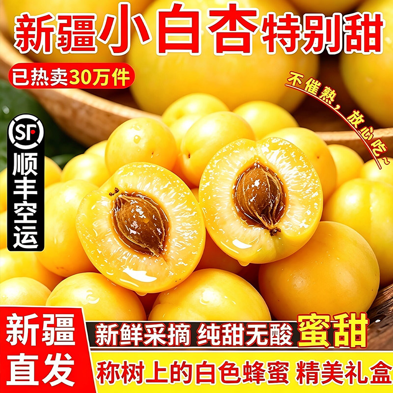 新疆正宗轮台小白杏自然熟现摘当季新鲜甜杏子产地顺丰空运包邮