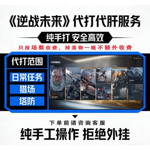 逆战未来代肝代打 纯手工 猎场塔防日常任务代练 安全快速