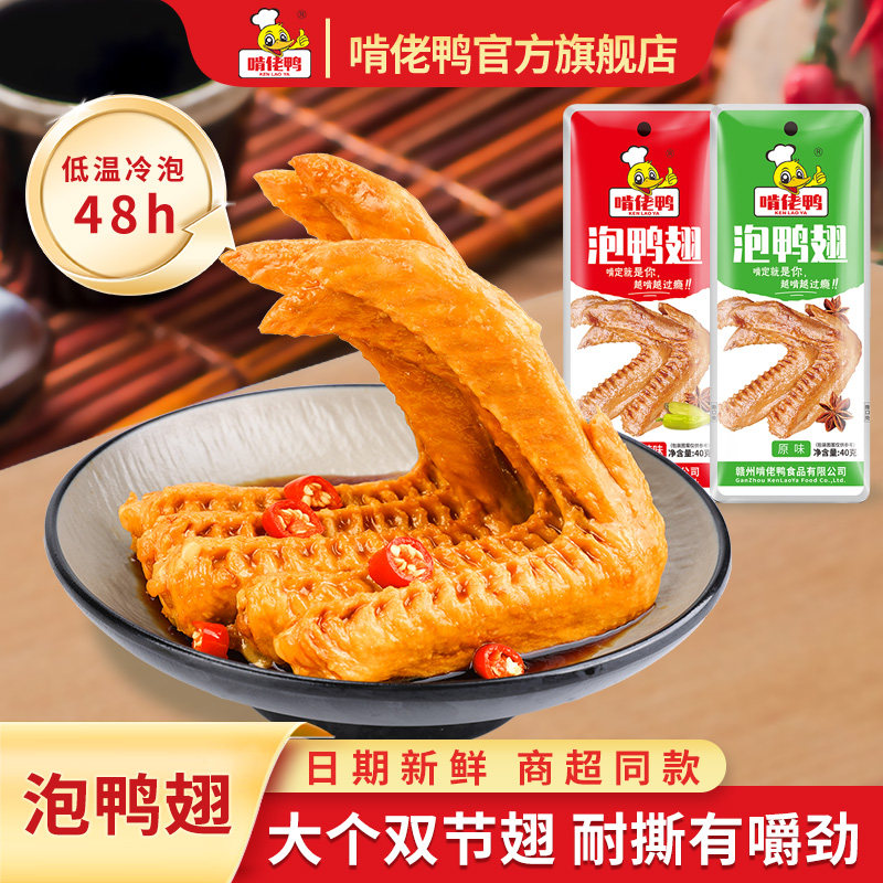 啃佬鸭泡鸭翅江西特产酸爽香辣鸭翅小包装零食卤味小吃翅膀