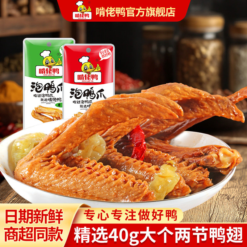 啃佬鸭泡椒香辣鸭翅鸭爪肉厚紧实即食独立包装卤味下酒菜追剧零食