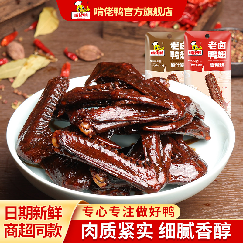 啃佬鸭老卤鸭翅老卤鸭翅卤味熟食小零食批发下酒菜追剧