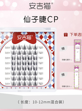 安吉猫仙子睫CP假睫毛学生旅行装懒人三部曲ABA型太阳花eyelashes