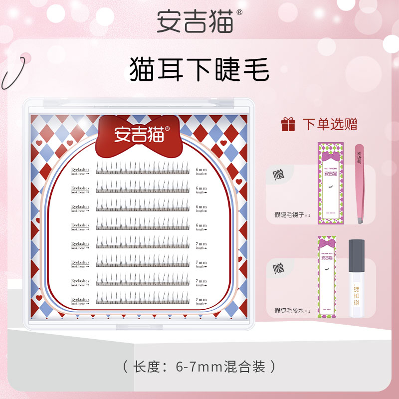 安吉猫猫耳下睫毛自然款