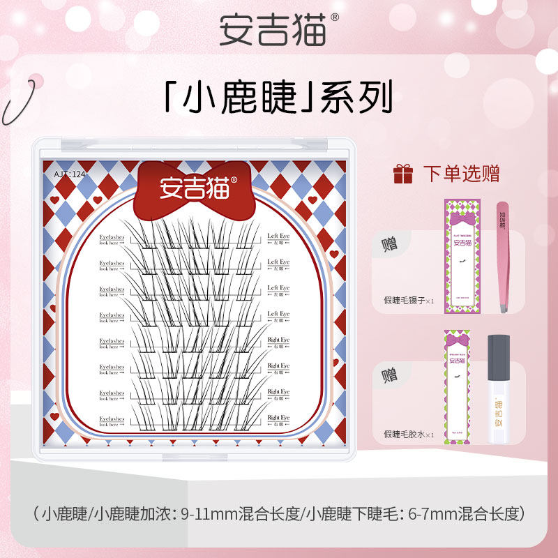 安吉猫小鹿睫毛/加浓小鹿睫毛