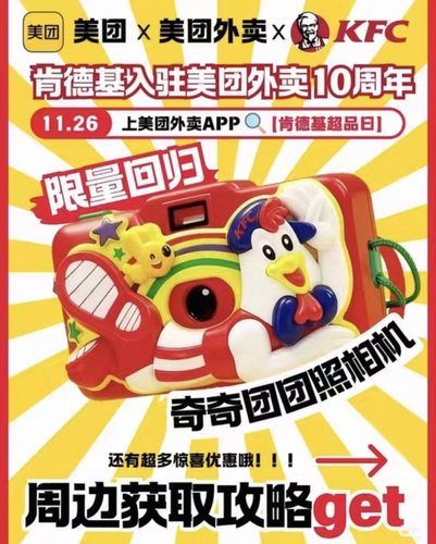 肯德基奇奇团团照相机美团联名相机肯德基相机肯德基联名相机