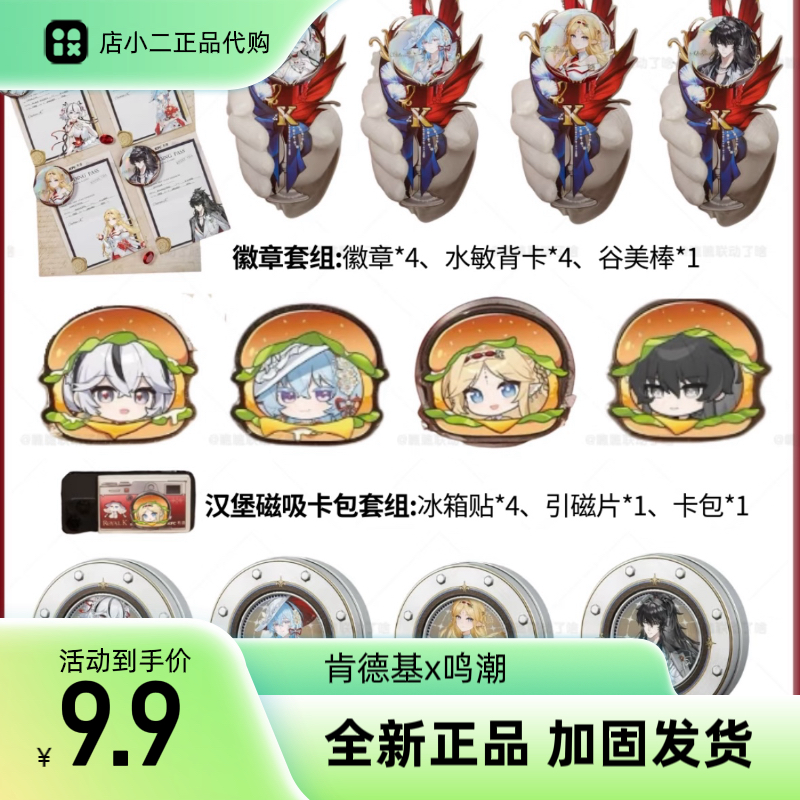 正品代购肯德基联动鸣潮联名周边徽章套组联名桶联动纸袋联动cdk,模玩/动漫/周边/娃圈三坑/桌游,文化/体育周边,淘宝优惠券,粉丝福利购,淘宝优惠卷