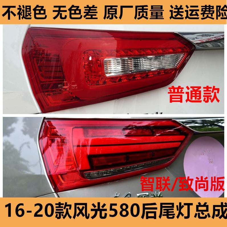 适配16/17/18/20款东风风光580后尾灯总成智尚联版580灯罩刹车灯 - 实物图