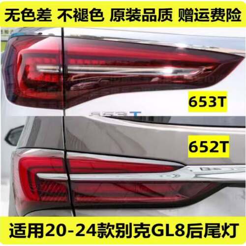 适用于20款到24款新款别克GL8ES后尾灯652T653T后尾灯煞车后灯罩