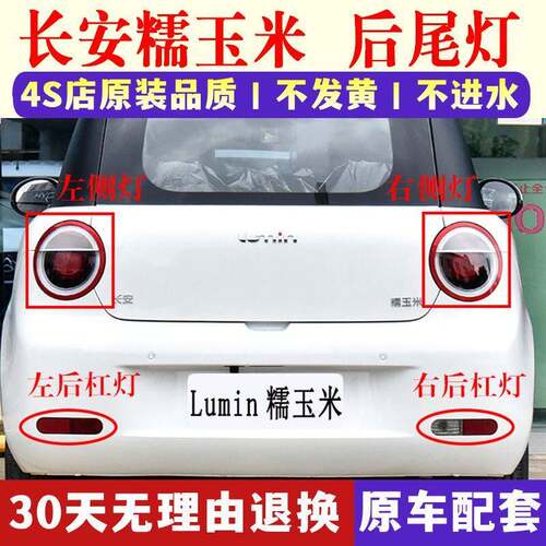 适用长安Lumin糯玉米后尾灯总成后刹车方向灯糯玉米后杠灯雾灯罩