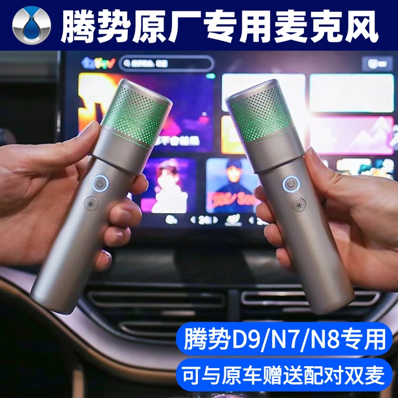 Denza マイク D9/N7/N8 オリジナルカラオケ専用カーマイクワイヤレスカーマイクに適しています